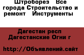 Штроборез - Все города Строительство и ремонт » Инструменты   . Дагестан респ.,Дагестанские Огни г.